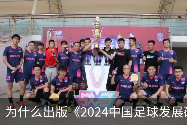 为什么出版《2024中国足球发展研讨会白皮书》？