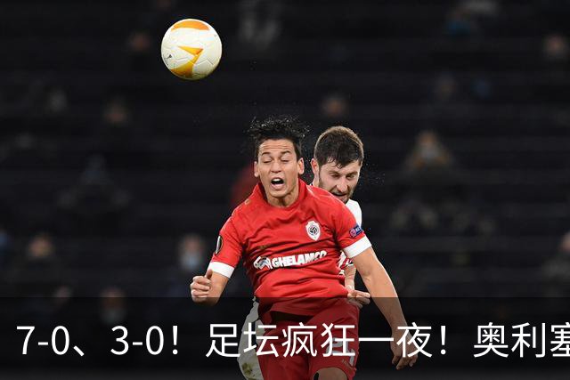 7-0、3-0！足坛疯狂一夜！奥利塞戴帽凯恩百球！切尔西爆大冷！